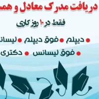 دریافت مدارک تحصیلی استعلام دار