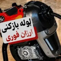**لوله بازکنی نسیم شهر ** شبانه روزی حضور15دقیقه