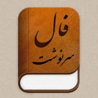 سر کتاب و فال و طالع بینی کامل و تکمیل د. ع. ا