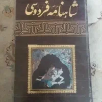 کتاب شاهنامه فردوسی