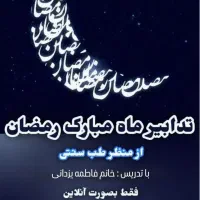 آموزش رمضان