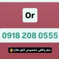 09186666090|سیم‌کارت|بانه, |دیوار