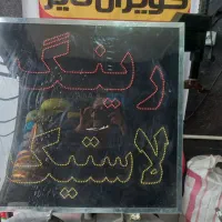 تابلو لاستیک فروشی اپاراتی