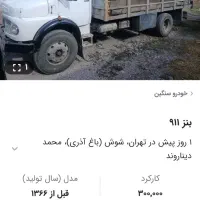 بنز ۹۱۱|خودرو سنگین|باقرشهر, |دیوار