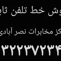 فروش خط تلفن ۳۲۲۳۷۲۳۴