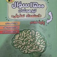کتاب کمک درسی برای آزمون تیزهوشان و نمونه دولتی.