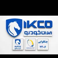 استخدام کادر فنی و اداری در ایران خودرو