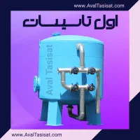 اول تاسیسات، تولید کننده فیلتر شنی/فیلترشنی