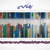 مجموعه چهل جلدی ره نامه