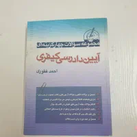 کتاب تست آیین دادرسی کیفری
