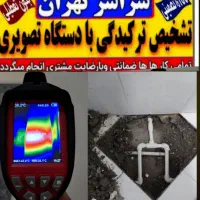 تاسیسات تشخیص ترکیدگی رفع نم با دستگاه تصویری