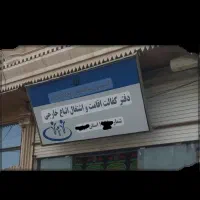 مشاوره واخذ کارت آمایش برای اتباع عزیز