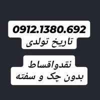 0912.314.17.68 اقساط 10 ماهه پیشخوان دولت