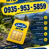 سیم‌کارت ایرانسل 0935 خوش‌شماره و قدیمی