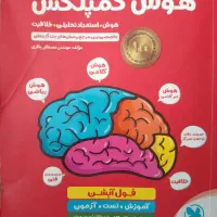 کتاب هوش کمپلکس  پنجم و ششم برای امتحان نهایی