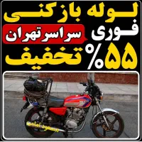 لوله بازکن فنرزن بلوارفردوس کاشانی باغ فیض ستارخان
