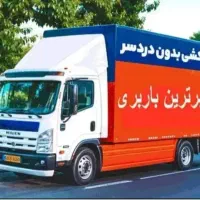 اتوبارظریفان اسبابچی حمل اثاثیه منزل شهرستان بار