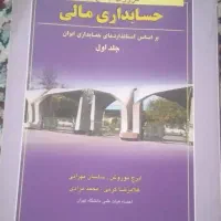 مروری جامع بر حسابداری مالی جلد اول