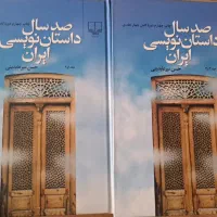 کتاب صدسال داستان‌نویسی ایران
