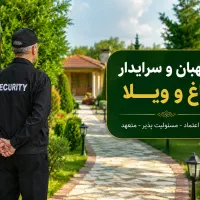 نگهبان و سرایدار باغ اتباع