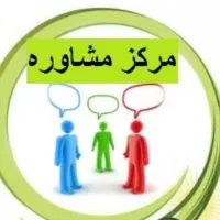 منشی مرکز مشاوره