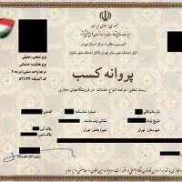جواز کسب / پروانه کسب / مجوز / پروانه شغلی