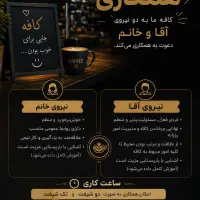 همکار آقا و خانوم جهت همکاری در کافه