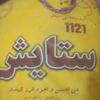 برنج محسن و آذوقه ستایش