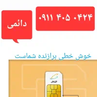 فروش تعدادی سیم کارت رند همراه اول