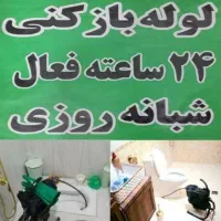 لوله بازکنی فوری چاه بازکنی۱۰۰٪تضمینی شبانه روزی