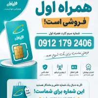 فروش سیم کارت دائمی همراه اول