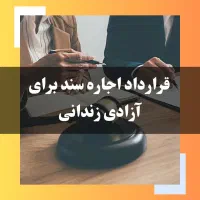 سند شیراز.کفالت.فیش.وثیقه.ازاد