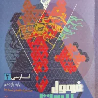 کتاب فرمول 20 فارسی یازدهم