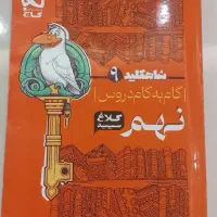 کتاب شاهکلید پایه نهم ( کلاغ سپید )