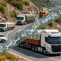 صدوربارنامه انلاین استان چهارمحال بختیاری کل ایران