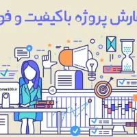انجام انواع پروژه دانشجویی و دانش آموزی