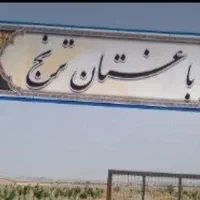 باغ