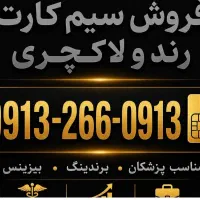 فروش سیم کارت رند همراه اول دائمی