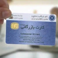 مدارک همسطح تحصیلی جهت اخذ کارت بازرگانی
