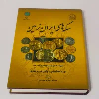 کتاب سکه های ایران زمین