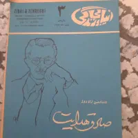 مجله نایاب دنیایی زندگی صادق هدایت