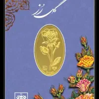 شمش طلا ۲۴ عیار