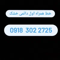 سیمکارت همراه کد 3 رند