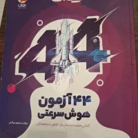 کتاب ۴۴ آزمون هوش سرعتی تیک آف