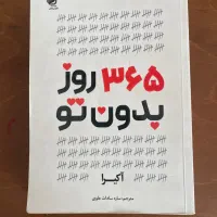 کتاب ۳۶۵ روز بدون تو