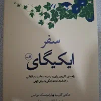 کتاب سفر ایکیگای