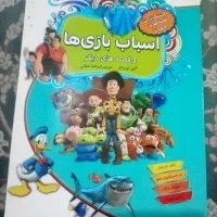 کتاب قصه اسباب بازی ها و ۴قصه دیگر