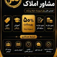 استخدام مشاور املاک آقا و خانم/ املاک ملل