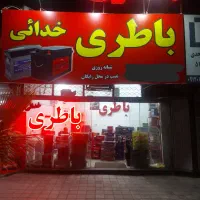 نمایندگی باطری صبا اوربیتال سپاهان
