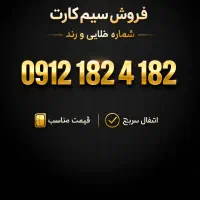 سیم کارت رند ۱۸۲-۴-۱۸۲